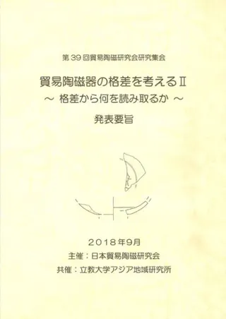 貿易陶磁器の格差を考える2 格差から何を読み取るか