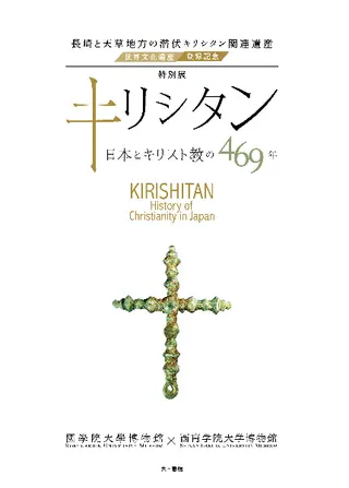 特別展 キリシタン 日本とキリスト教の469年