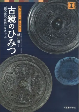 古鏡のひみつ 「鏡の裏の世界」をさぐる