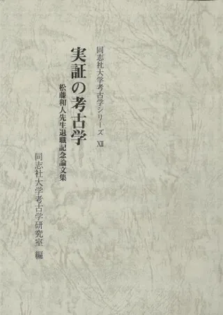 実証の考古学 松藤和人先生退職記念論文集