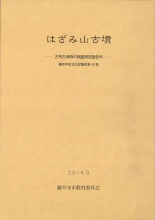 はざみ山古墳 古市古墳群の調査研究報告7