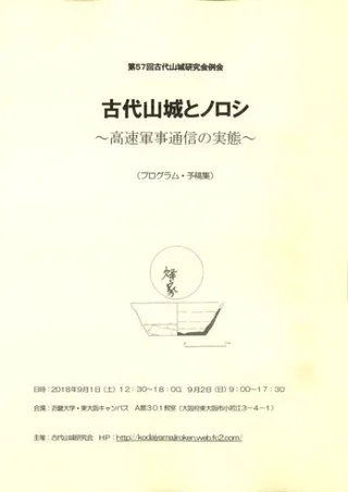 古代山城とノロシ 高速軍事通信の実態
