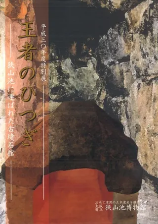 王者のひつぎ 狭山池に運ばれた古墳石棺