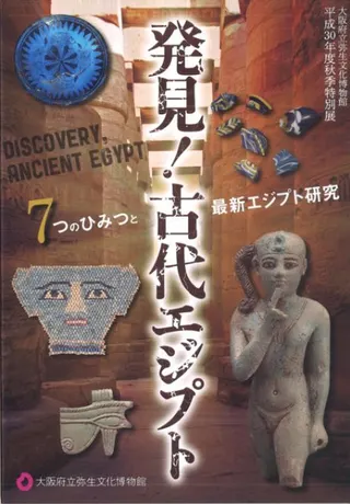 発見!古代エジプト 7つのひみつと最新エジプト研究