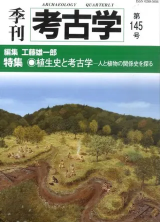 季刊考古学 第145号 特集 植生史と考古学 人と植物の関係史を探る