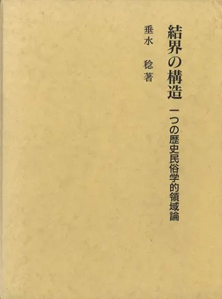 結界の構造 : 一つの歴史民俗学的領域論
