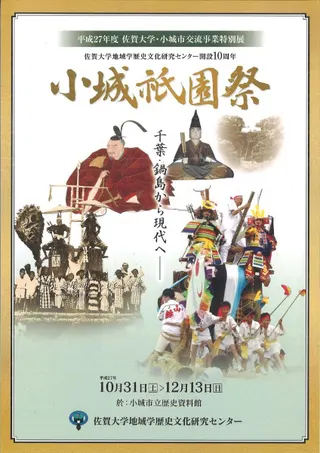 小城祇園祭 : 千葉・鍋島から現代へ