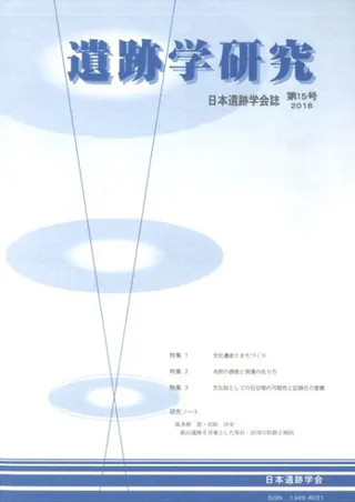 遺跡学研究 第15号