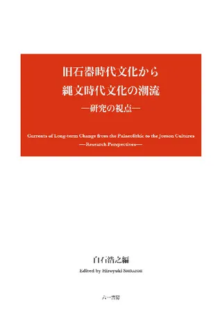旧石器時代文化から縄文時代文化の潮流 研究の視点