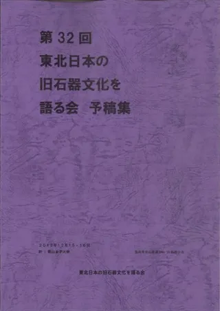 第32回東北日本の旧石器文化を語る会 予稿集
