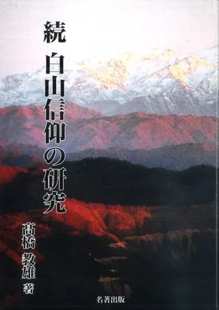 続 白山信仰の研究