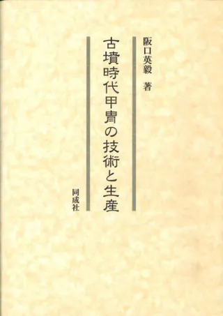 古墳時代甲冑の技術と生産