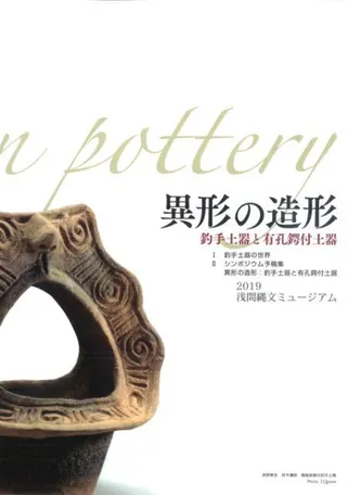 異形の造形 釣手土器と有孔鍔付土器