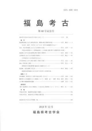 福島考古 第60号記念号