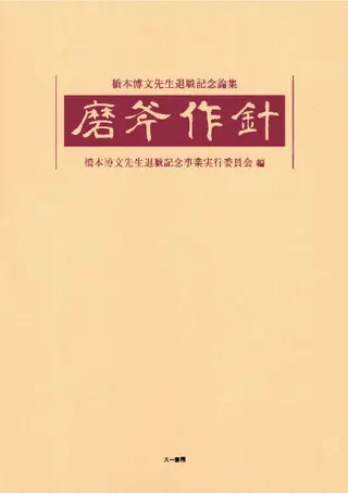 磨斧作針 橋本博文先生退職記念論集