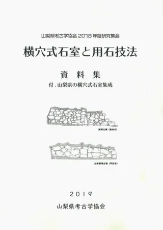 横穴式石室と用石技法 付:山梨県の横穴式石室集成