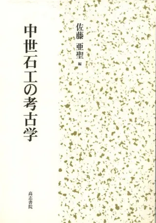 中世石工の考古学
