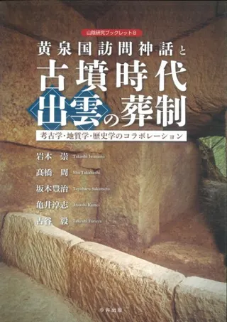 黄泉国訪問神話と古墳時代出雲の葬制