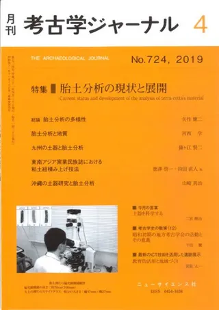 考古学ジャーナル 724 特集 胎土分析の現状と展開