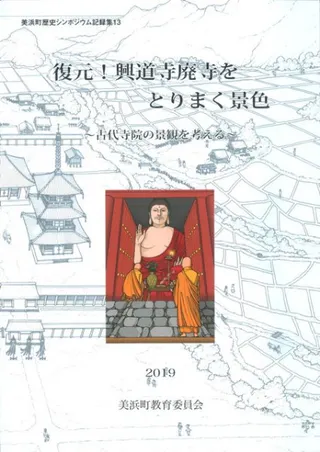 復元!興道寺廃寺をとりまく景色 古代寺院の景観を考える