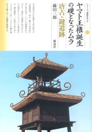ヤマト王権誕生の礎となったムラ 唐古・鍵遺跡