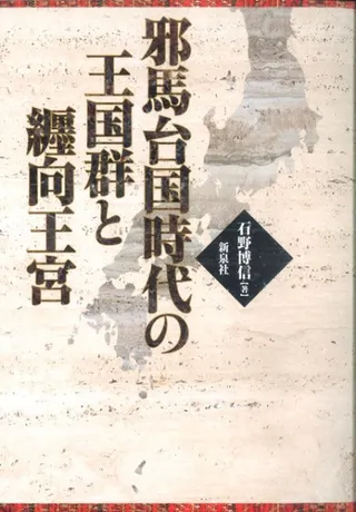 邪馬台国時代の王国群と纒向王宮
