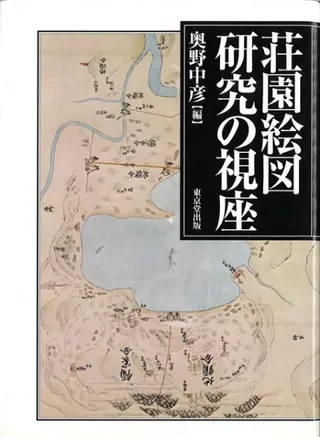 荘園絵図研究の視座