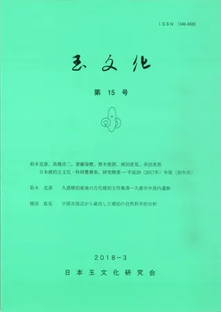 玉文化 第15号
