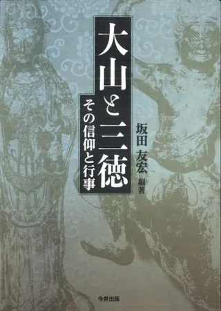 大山と三徳 その信仰と行事