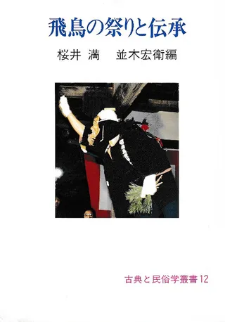 飛鳥の祭りと伝承