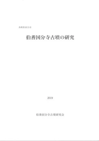 伯耆国分寺古墳の研究