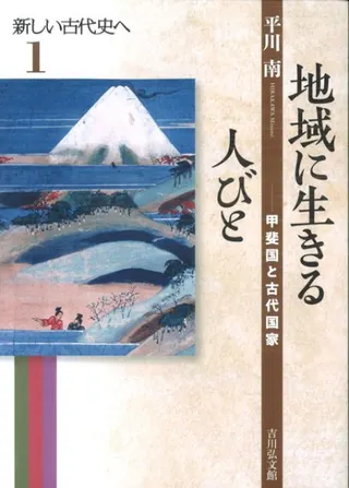 地域に生きる人びと 甲斐国と古代国家