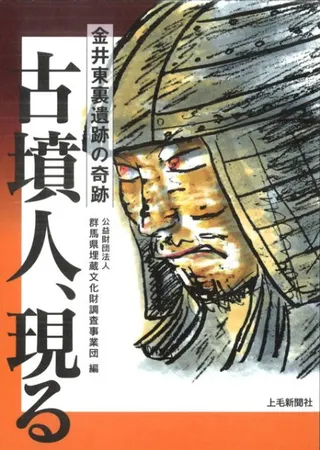 古墳人、現る 金井東裏遺跡の奇跡