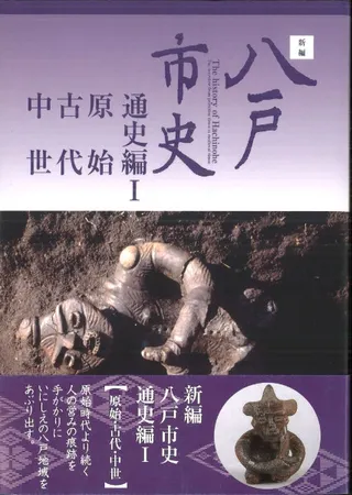 新編 八戸市史 通史編1 原始 古代 中世