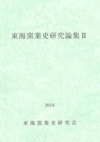東海窯業史研究論集2