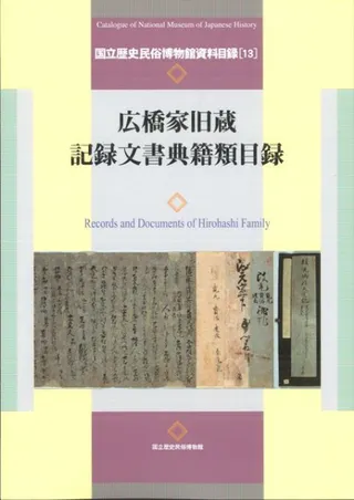 広橋家旧蔵記録文書典籍類資料目録