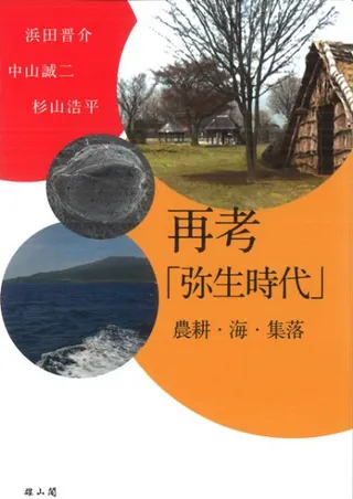 再考「弥生時代」 農耕・海・集落