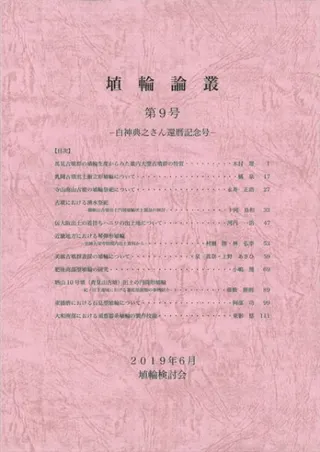 埴輪論叢 第9号 白神典之さん還暦記念号