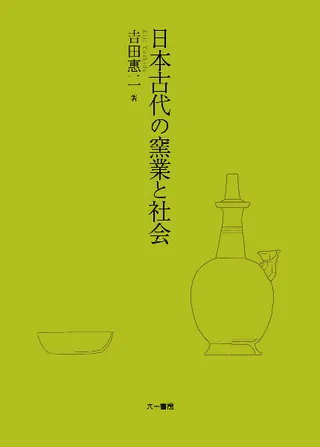 日本古代の窯業と社会