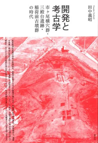 開発と考古学 市ヶ尾横穴群・三殿台遺跡・稲荷前古墳群の時代