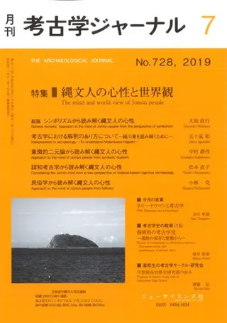 考古学ジャーナル 728 特集 縄文人の心性と世界観
