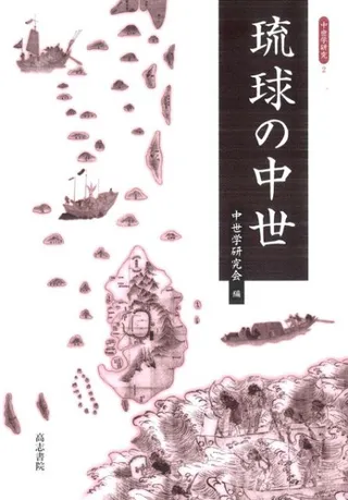 琉球の中世