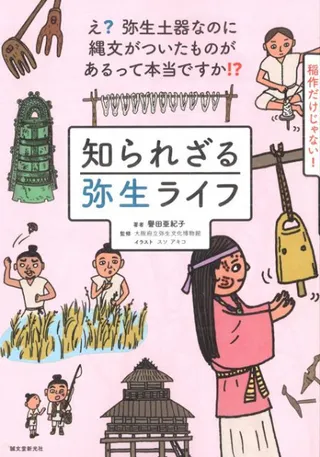 知られざる弥生ライフ え?弥生土器なのに縄文がついたものがあるって本当ですか!? 稲作だけじゃない!