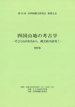 四国山地の考古学 そこに山があるから、縄文時代研究!