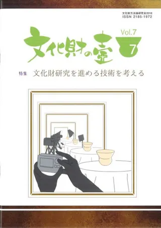 文化財の壺 第7号 特集:文化財研究を進める技術を考える