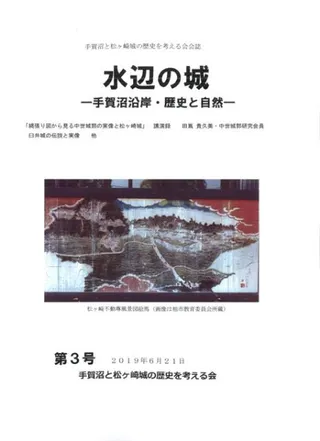 水辺の城 手賀沼沿岸・歴史と自然 第3号