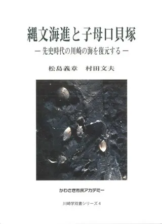 縄文海進と子母口貝塚 先史時代の川崎の海を復元する