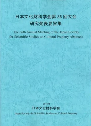 日本文化財科学会第36回大会 研究発表要旨集
