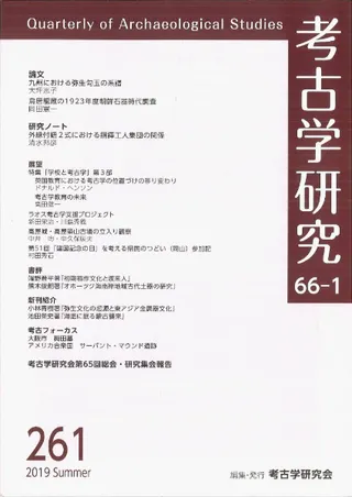 考古学研究 第66巻第1号 (通巻261号)