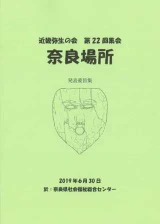 奈良場所 発表要旨集